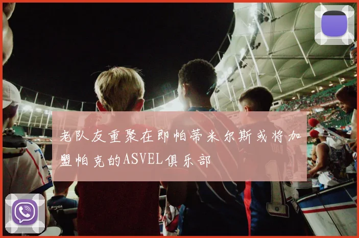 老队友重聚在即帕蒂米尔斯或将加盟帕克的ASVEL俱乐部